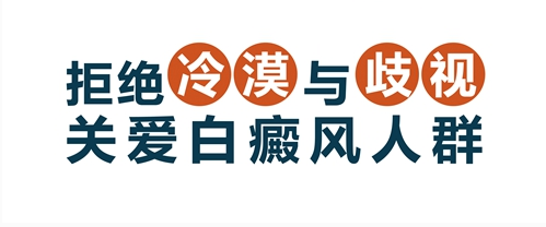 如何防止白癜风扩散、复发呢?