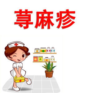 寒冷性荨麻疹的病因有哪些?